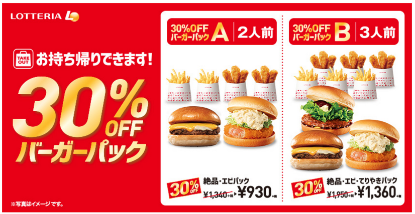 ロッテリア「30％OFF バーガーパック」