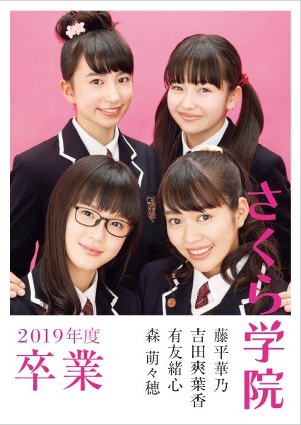 『さくら学院2019年度 藤平華乃・吉田爽葉香・有友緒心・森萌々穂 卒業』　（C）徳間書店