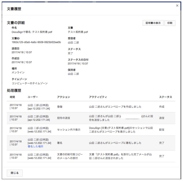 「いつ、誰が、何をした」かの履歴が記録される（ドキュサイン公式サイトより）