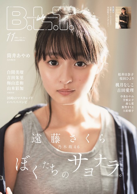 「B.L.T.2020年11月号」表紙【遠藤さくら（乃木坂46）】　（C）東京ニュース通信社