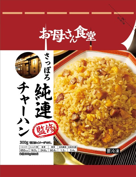 さっぽろ純連監修チャーハン