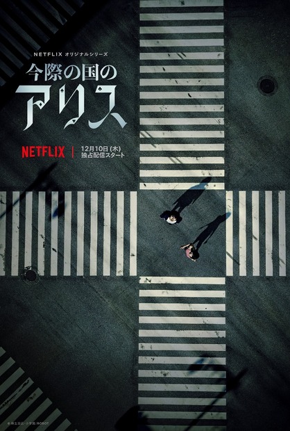 Netflixオリジナルシリーズ『今際の国のアリス』スーパーティザーアート