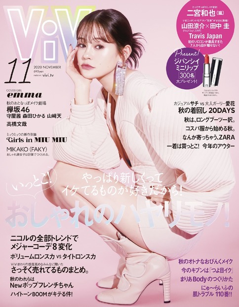 『ViVi』11月号 表紙：emma