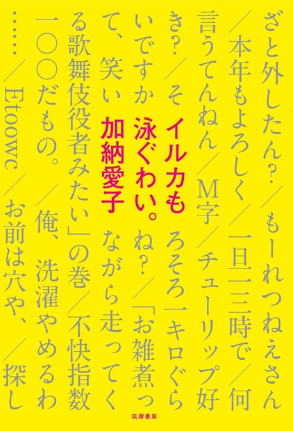 エッセイ集『イルカも泳ぐわい。』（筑摩書房）