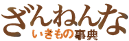 （C）ミニドラマ「ざんねんないきもの事典」製作委員会　高橋書店刊