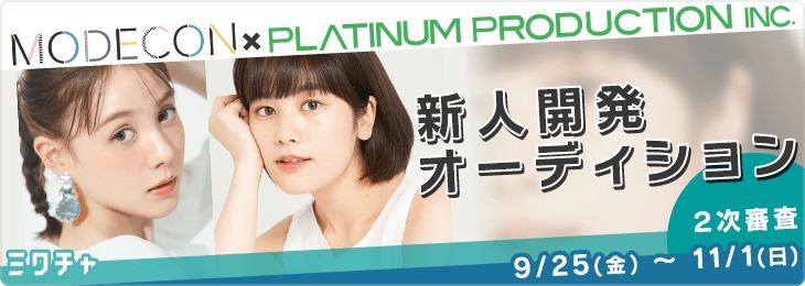 MODECON×プラチナムプロダクションの新人オーディション！3000人の候補者から94人が2次審査進出！