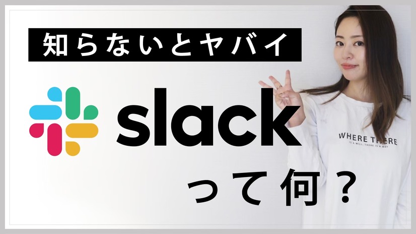 【ミキの注目テレワークツール】Slackって何？徹底解説