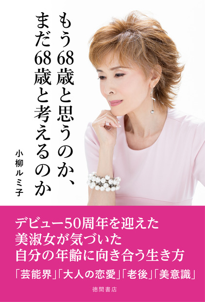 『もう68歳と思うのか、まだ68歳と考えるのか』（徳間書店）