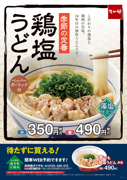 なか卯「鶏塩うどん」