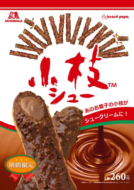 小枝シュー