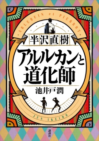 半沢直樹 アルルカンと道化師 ／池井戸潤