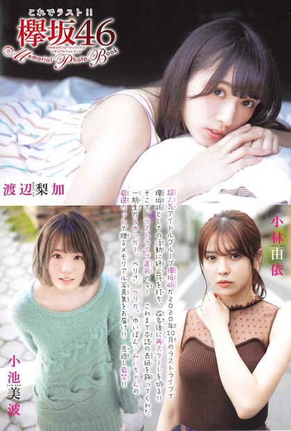 欅坂46・渡辺梨加、小林由依、小池美波（C）秋田書店