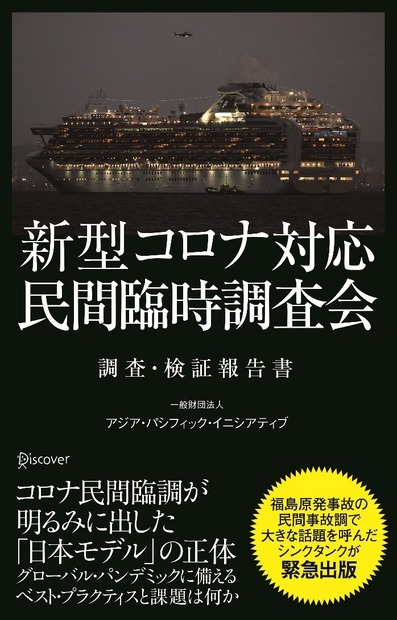 『新型コロナ対応・民間臨時調査会　調査・検証報告書』（ディスカヴァー・トゥエンティワン）