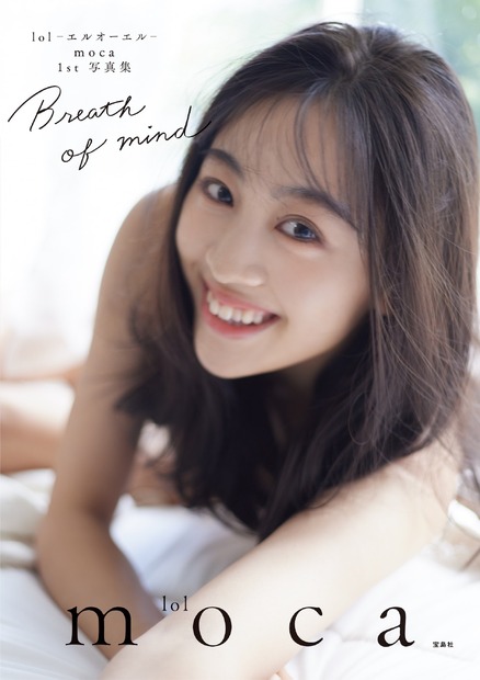 lol-エルオーエル- moca 1st写真集『Breath of mind』（C）宝島社