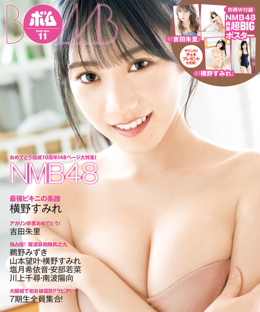 横野すみれ（NMB48）　（C）ワン・パブリッシング
