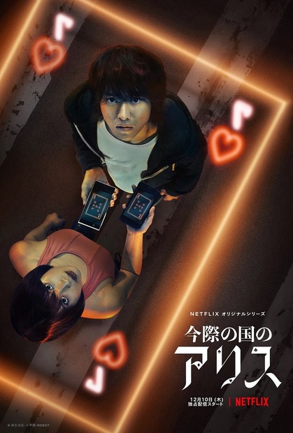 突然、街から人が消えて……山崎賢人・土屋太鳳 W主演ドラマ『今際の国のアリス』特報公開