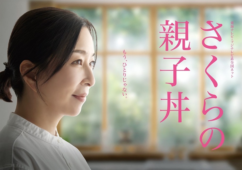 「さくらの親子丼」ポスタービジュアル