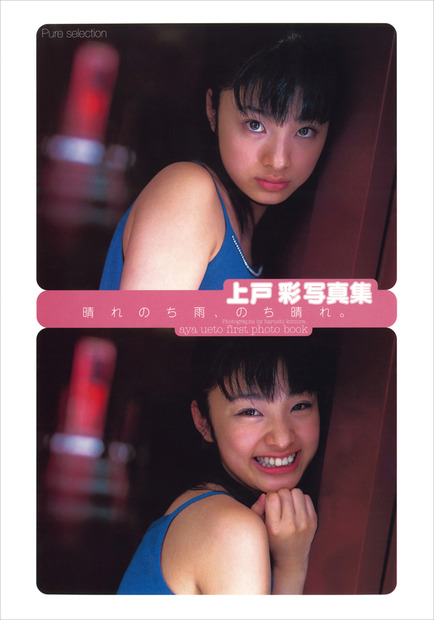 上戸彩 1st写真集『晴れのち雨、のち晴れ。』　（C）ワニブックス
