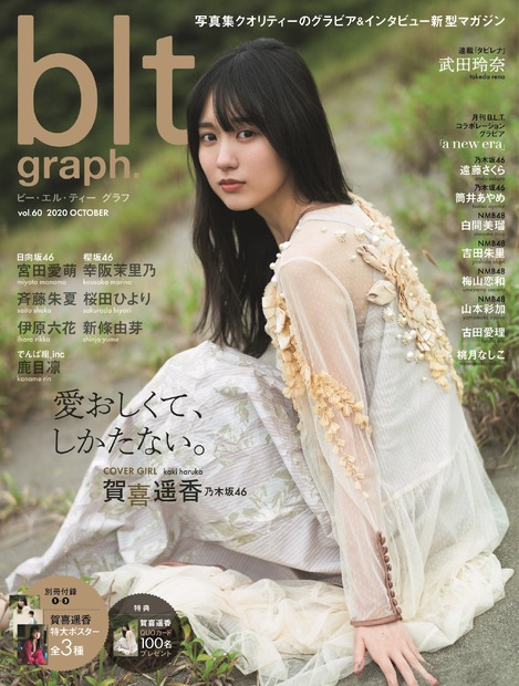 『blt graph. vol.60』　（C）東京ニュース通信社