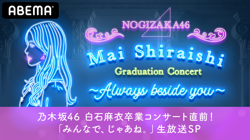 NOGIZAKA46 Mai Shiraishi Graduation Concert ～Always beside you～