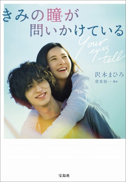 『きみの瞳が問いかけている』小説版が映画公開前に7万部突破！「映画公開が待ち遠しくなった」