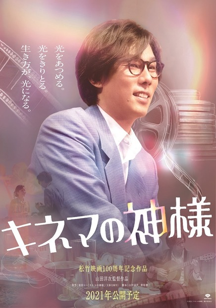 （C）2021「キネマの神様」製作委員会