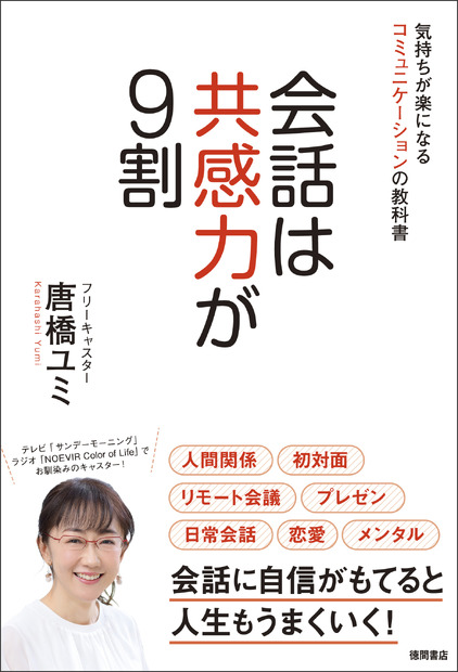 『会話は共感力が9割　気持ちが楽になるコミュニケーションの教科書』（徳間書店）