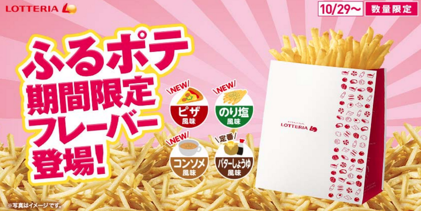 ロッテリア「ふるポテ」ピザ風味・のり塩風味・コンソメ風味が期間限定登場