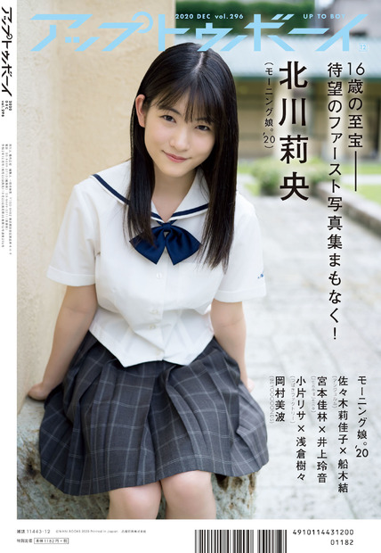 『アップトゥボーイ vol.296』裏表紙　（C）ワニブックス