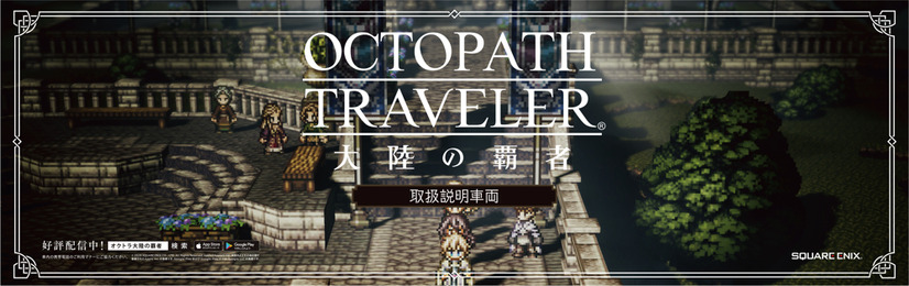 『OCTOPATH TRAVELER 大陸の覇者』アドトレイン