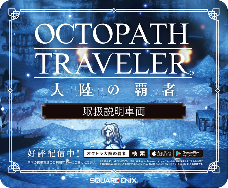 『OCTOPATH TRAVELER 大陸の覇者』アドトレイン