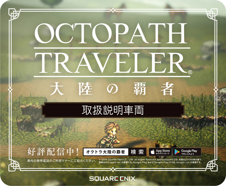 『OCTOPATH TRAVELER 大陸の覇者』アドトレイン