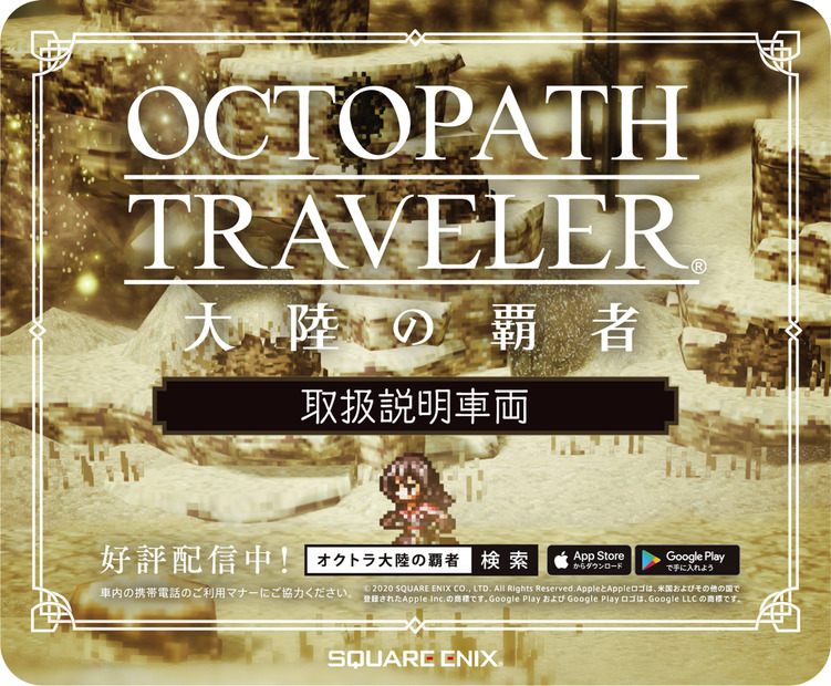 『OCTOPATH TRAVELER 大陸の覇者』アドトレイン