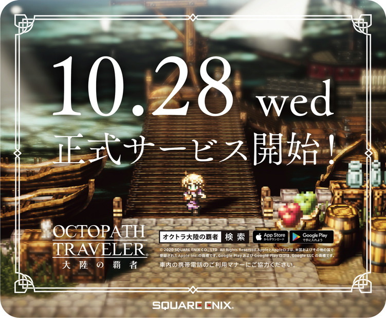 『OCTOPATH TRAVELER 大陸の覇者』アドトレイン