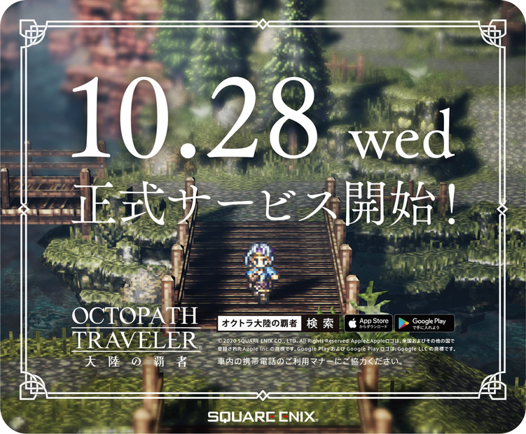 『OCTOPATH TRAVELER 大陸の覇者』アドトレイン