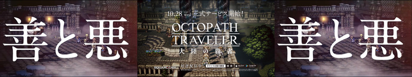 『OCTOPATH TRAVELER 大陸の覇者』アドトレイン