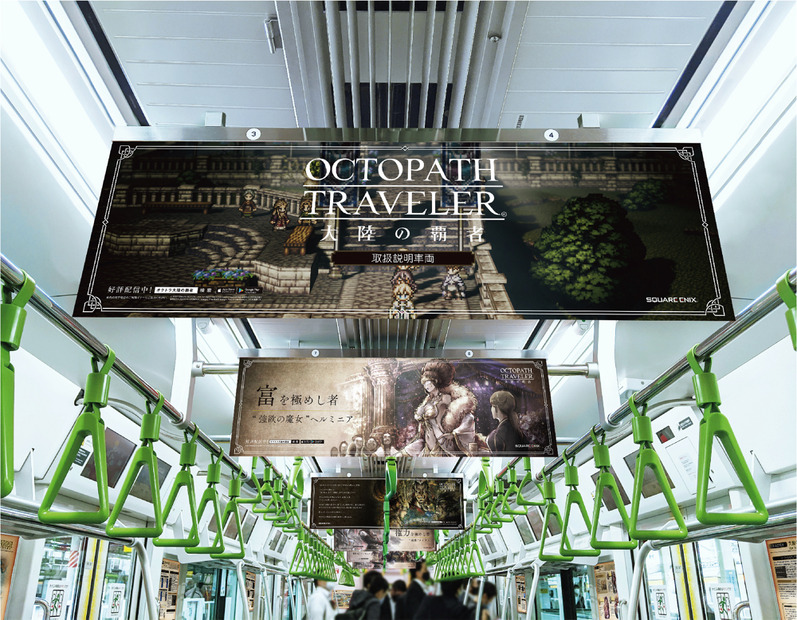 『OCTOPATH TRAVELER 大陸の覇者』アドトレイン