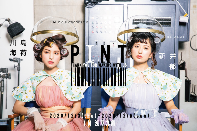 舞台『PINT』