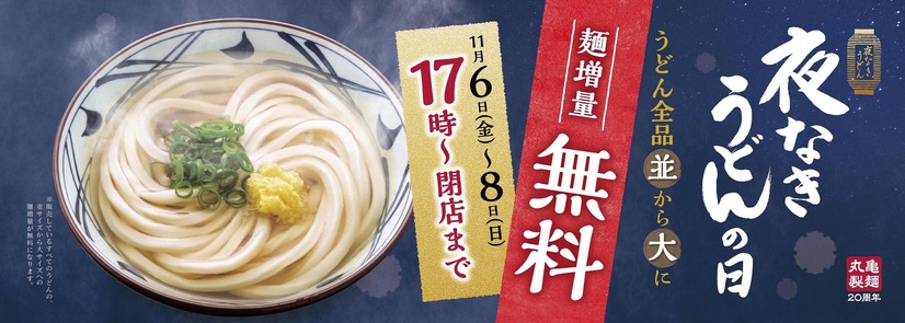 丸亀製麺　夜なきうどんの日キャンペーン