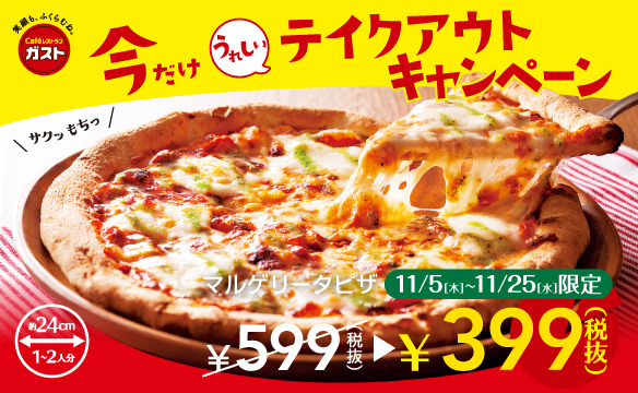 ガスト「マルゲリータピザ」
