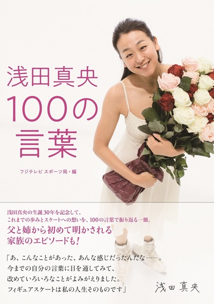 本人の言葉と写真で振り返る『浅田真央 100の言葉』発売！初めて明かされる家族のエピソードも