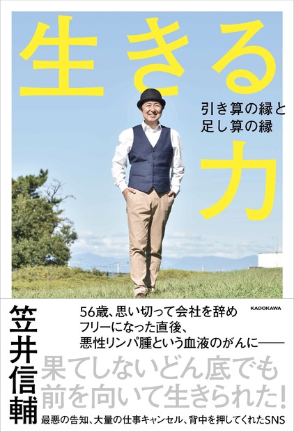 『生きる力　引き算の縁と足し算の縁』書影（C）KADOKAWA
