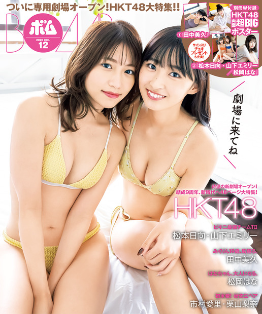 『ボム12月号』裏表紙 松本日向＆山下エミリー （C）ワン・パブリッシング