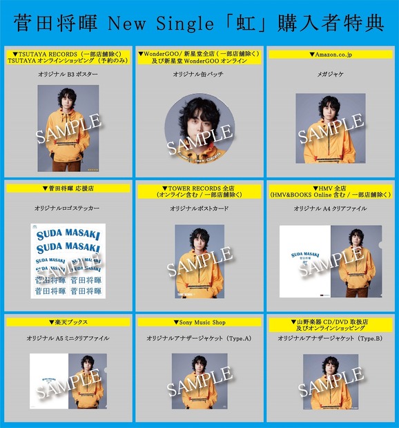 菅田将暉特典まとめ