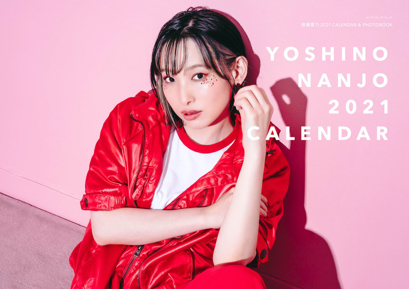 『南條愛乃 2021 CALENDAR ＆ PHOTOBOOK』（KADOKAWA）