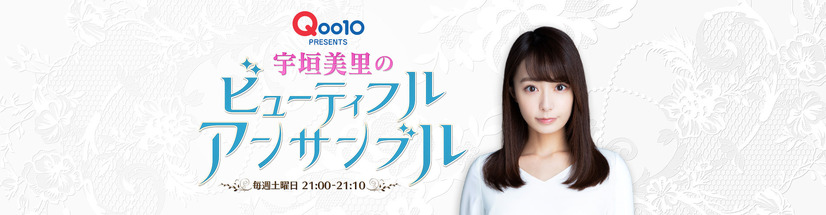 『Qoo10 presents 宇垣美里のビューティフル アンサンブル』（ニッポン放送）