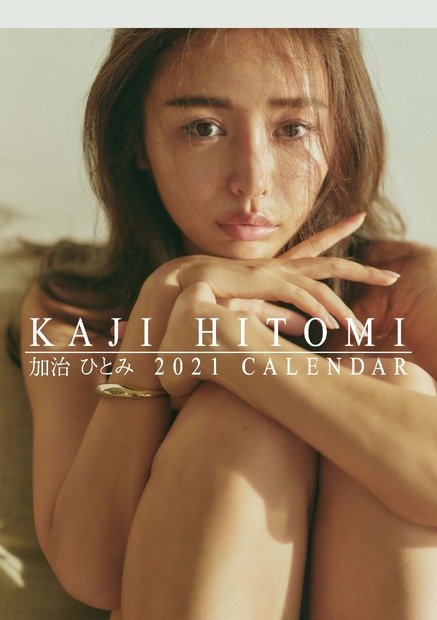 加治ひとみ2021年カレンダー
