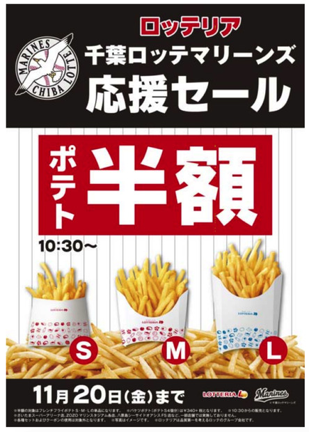 ポテト半額！ロッテリア、「千葉ロッテマリーンズ応援セール」開催