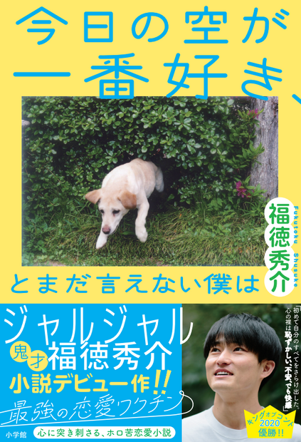 小学館『今日の空が一番好き、とまだ言えない僕は』著／福徳秀介（C）福徳秀介／小学館