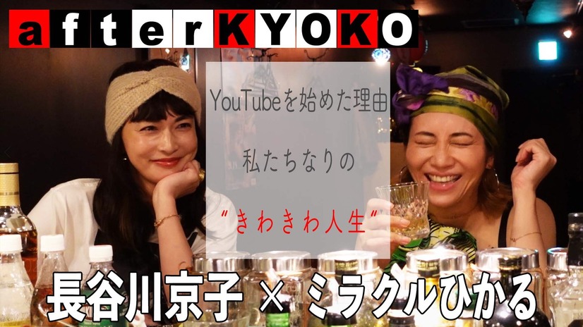 長谷川京子×ミラクルひかる対談
